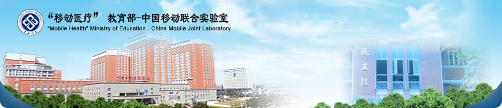 中南大学湘雅医院移动医疗实验室